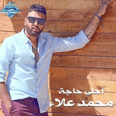 Mohamed Alaa - Ahla Haga | محمد علاء - احلي حاجة