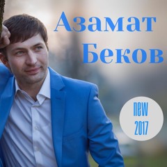 Азамат Беков - Си къэшэн (Моя невеста)