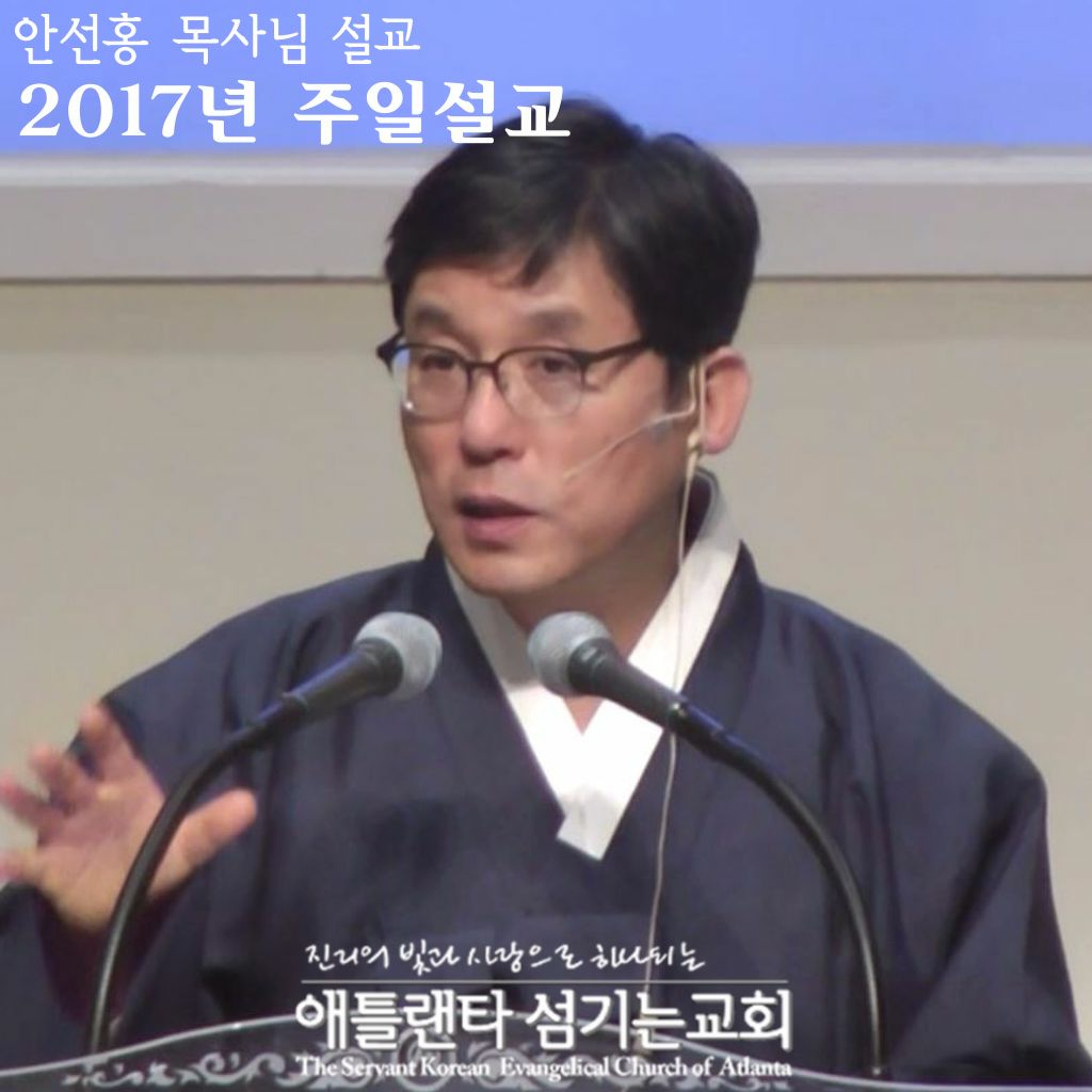 족보는 복음이다 (마 1:1-17) [2017년 6월 18일 주일설교 | 애틀랜타 섬기는교회 안선홍 목사] episode artwork