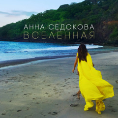 Анна Седокова - Вселенная (#Teejaymusic prod.)
