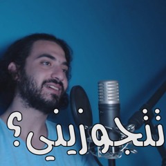 مروان عاطف - تتجوزيني؟