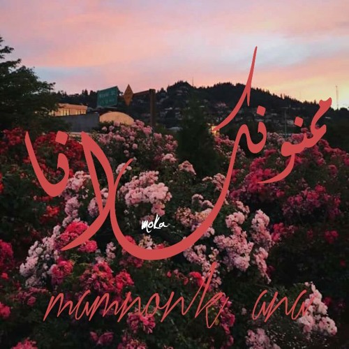 mamnonk ana || ممنونك انا