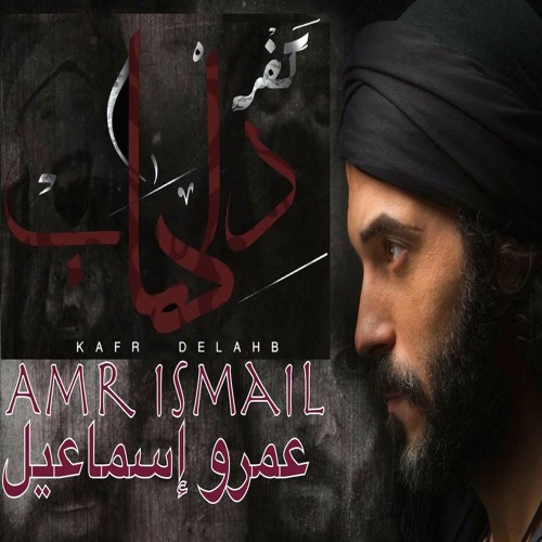 Stream Amr Ismail Music | Listen to Music From The TV Series Kafr Delhab  الموسيقى التصويرية لمسلسل كفر دلهاب playlist online for free on SoundCloud