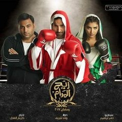 أغنية ما تهدى بقى بقى