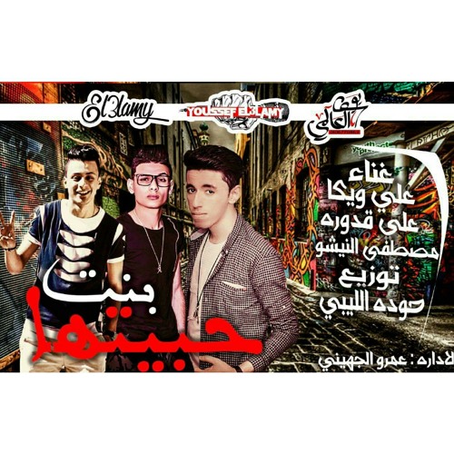 مهرجان بنت حبيتها القوه القاضيه 2017✌