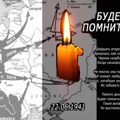 22 Июня, Ровно В 4 Часа