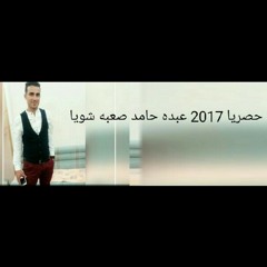 عبده_حامد_اغنيه_صعبه_شويا_حصريا_2017.m4a