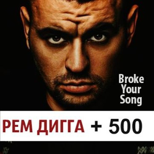 Рем Дигга - +500 (BrokeYourSong Cut)