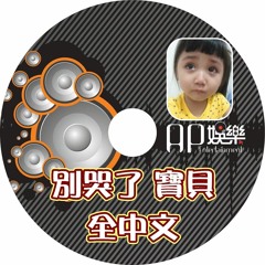 Ap娛樂 - 別哭了 寶貝(全中文)
