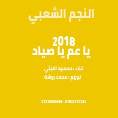 اغنية يا عم يا صياد توزيع محمد روشة2017