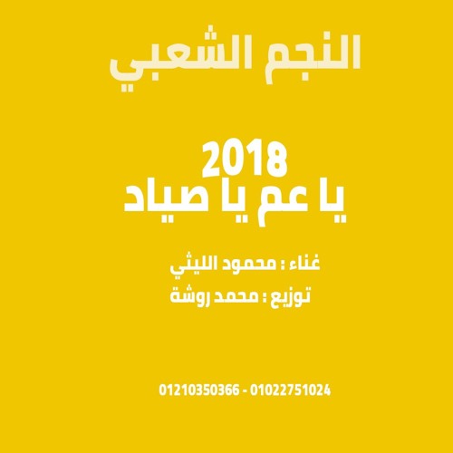 اغنية يا عم يا صياد توزيع محمد روشة2017