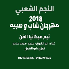 مهرجان شاب و صبيه - أبو الشوق - ميجو - حوده منعم  2018