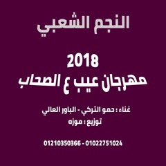 مهرجان عيب ع الصحاب | غناء : حمو التركي الباور العالي | توزيع : موزه