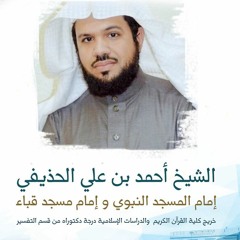 تلاوة من سورتي النساء والمائدة من صلاة التهجد ليلة 26 #رمضان 1438 للشيخ د.أحمد الحذيفي