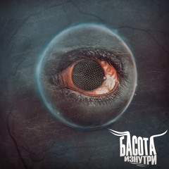 Басота - Засыпай