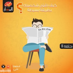 "رمضانيات تنمية بشرية "كيف تقوّي شخصيتك بطريقة بسيطة