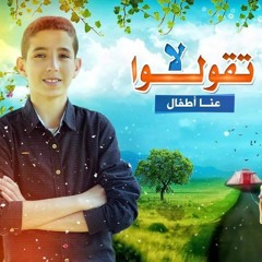أغنية لا تقولو عنا أطفال | للفنان وسيم عبد الهادي