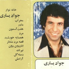 Javad Yasari - Mehrab |  جواد يسارى - محراب