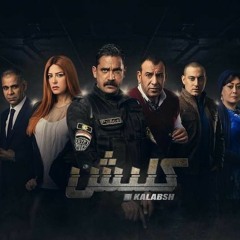 مهرجان خارج نطاق الفرح 2018 مسلسل كلبش, مزيكا