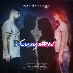 Илья Денисенко - Силуэты