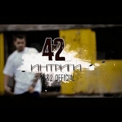 42 - Интриги / Intrigi