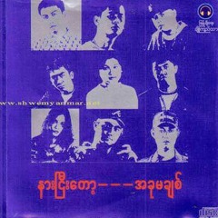 ေမ့လုိ့မရခဲ့ (aung kaung htet -feat -phyo gyi)