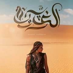 Ghajareya - Menna Hussein الغجرية - منة حسين