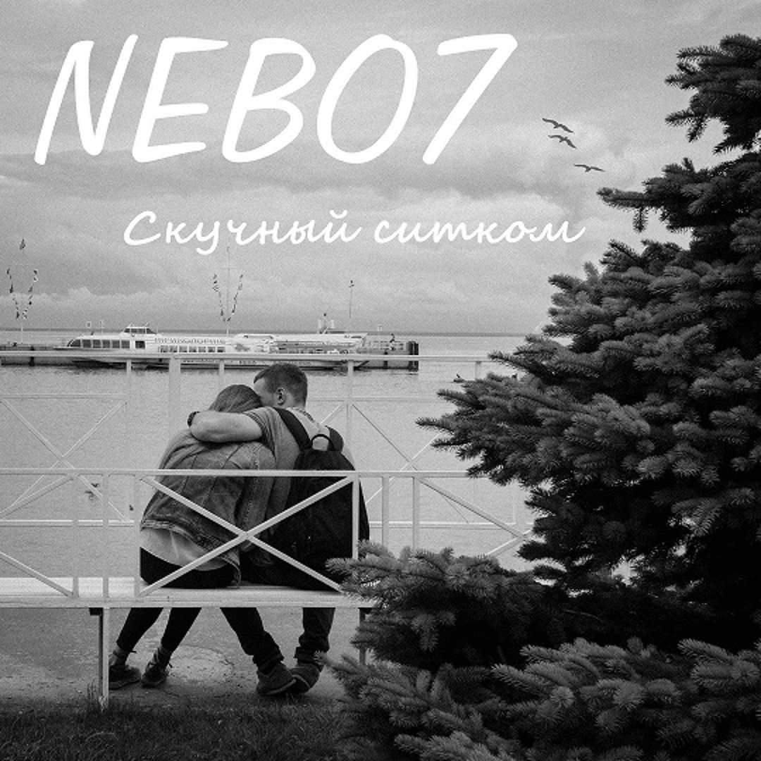 Музыка небо берег. Nebo7 альбомы. обложки треков nebo7. небо 7 исполнитель. nebo 7 автор.