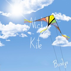 Nick Kite - Будь настоящим