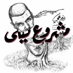El Far3i X Mashrou' Leila - Tghayarti Overlapped With Shim El Yasmine - شم الياسمين X تغيرتي ريمكس