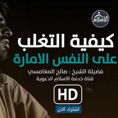كيف تتغلب على الشيطان - ستتغير حياتك فقط استمع من قلبك