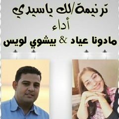 لك ياسيدي . بيشوي لويس & مادونا عياد . توزيع يوسف سمير . م/جوزيف جمال