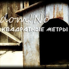 Dom!No - Квадратные Метры (demo 2012)