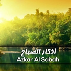 أذكار الصباح - محمد يوسف | Azkar Al Sabbah - Mohamed Youssef