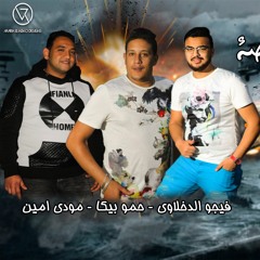 مهرجان اسود باكوس " بيكا " مودي امين  " توزيع فيجو الدخلاوي 2017