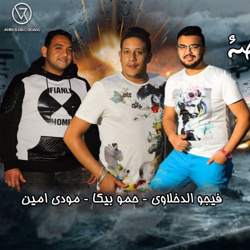 مهرجان نار مفيهاش جنه " بيكا " مودي امين  " فارس حميده  " غاندي  " مطه " توزيع فيجو الدخلاوي 2017