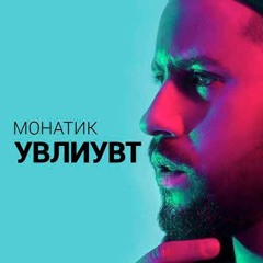 MONATIK - УВЛИУВТ (Discomania & Uno Kaya Remix)