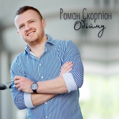 "Обійму" - Роман Скорпіон