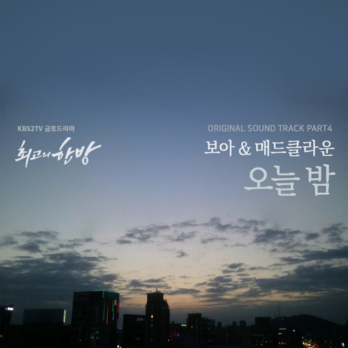 보아, 매드클라운 (BoA, Mad Clown) - 오늘 밤 (Tonight) [The Best Hit - 최고의 한방 OST Part 4]