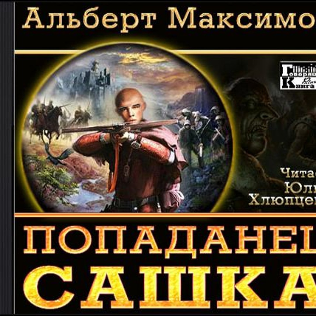 Обложки книг про попаданцев. Попаданец в средневековье. Попаданец в фэнтези. Обложки книг про попаданцев. Попаданец в средневековье. Попаданец в фэнтези.