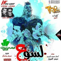 مهرجان لسوع- كمال عجوة وكريسبو وميشو العويل - توزيع صبري وعسكر 2017