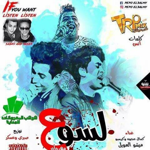 مهرجان لسوع- كمال عجوة وكريسبو وميشو العويل - توزيع صبري وعسكر 2017