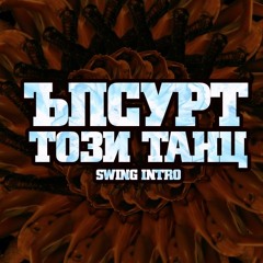 Ъпсурт - Този Танц(BST` Swing Intro Edit) -2db