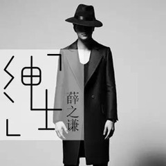 紳士 女版（薛之謙 Joker Xue 原唱）