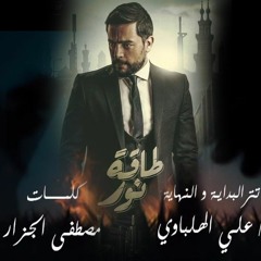 أغنية سر القبول تتر نهاية مسلسل طاقة نور كلمات مصطفى الجزار / غناء علي الهلباوي