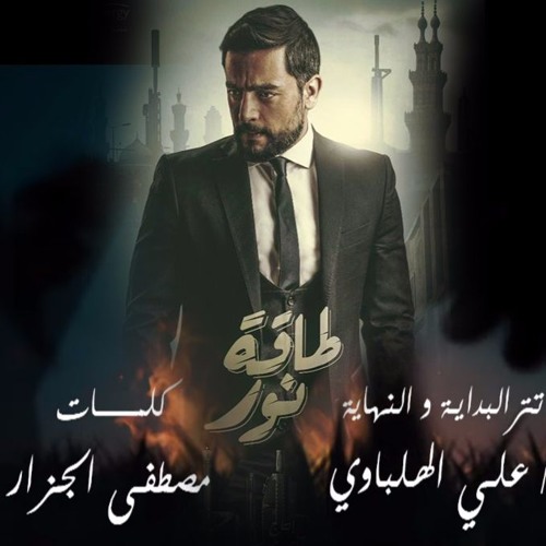 أغنية سر القبول تتر نهاية مسلسل طاقة نور كلمات مصطفى الجزار / غناء علي الهلباوي