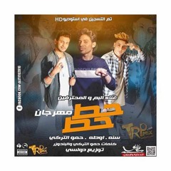 مهرجان حط حط الـبم و المحترفين غناء سنة و  اوطه الكروان و حمو التركي