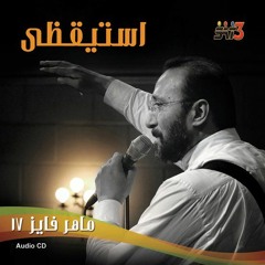 Stream Mafdy Yousef | Listen to البوم استيقظى - ماهر فايز playlist online  for free on SoundCloud