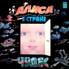 Алиса в стране чудес, 1976