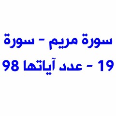 "تلآوة تبكى الملايين سورة مريم كاملة الشيخ عبدالله كامل "من صلاة القيام رمضان 2017 بالكويت